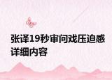 張譯19秒審問戲壓迫感詳細(xì)內(nèi)容