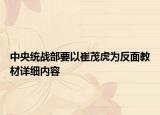 中央統(tǒng)戰(zhàn)部要以崔茂虎為反面教材詳細(xì)內(nèi)容