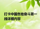 打卡中國各地奮斗第一線詳細(xì)內(nèi)容