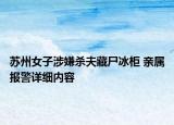 蘇州女子涉嫌殺夫藏尸冰柜 親屬報(bào)警詳細(xì)內(nèi)容