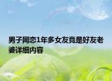 男子網(wǎng)戀1年多女友竟是好友老婆詳細(xì)內(nèi)容
