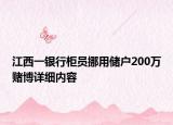 江西一銀行柜員挪用儲戶200萬賭博詳細(xì)內(nèi)容
