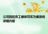 公司回應(yīng)員工被體罰實(shí)為做游戲詳細(xì)內(nèi)容