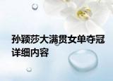 孫穎莎大滿貫女單奪冠詳細(xì)內(nèi)容