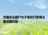涉嫌殺夫藏尸女子喜歡打賞男主播詳細(xì)內(nèi)容