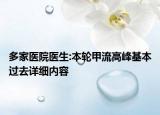多家醫(yī)院醫(yī)生:本輪甲流高峰基本過去詳細(xì)內(nèi)容