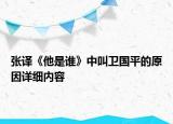 張譯《他是誰》中叫衛(wèi)國平的原因詳細(xì)內(nèi)容