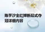 陳芋汐全紅嬋斷層式奪冠詳細(xì)內(nèi)容