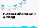 厄瓜多爾6.5級地震房屋震落水中詳細(xì)內(nèi)容