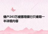 儲(chǔ)戶243萬被挪用銀行只肯賠一半詳細(xì)內(nèi)容
