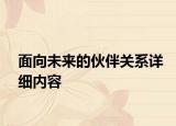 面向未來的伙伴關(guān)系詳細內(nèi)容
