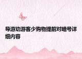 導(dǎo)游勸游客少購(gòu)物提前對(duì)暗號(hào)詳細(xì)內(nèi)容