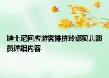 迪士尼回應(yīng)游客排擠玲娜貝兒演員詳細(xì)內(nèi)容