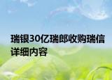 瑞銀30億瑞郎收購瑞信詳細(xì)內(nèi)容