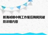 新海誠(chéng)曬中韓工作餐后韓網(wǎng)民破防詳細(xì)內(nèi)容