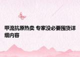 甲流抗原熱賣 專家沒必要囤貨詳細內(nèi)容