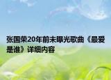 張國(guó)榮20年前未曝光歌曲《最?lèi)?ài)是誰(shuí)》詳細(xì)內(nèi)容