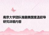 南京大學(xué)團(tuán)隊(duì)推翻美國室溫超導(dǎo)研究詳細(xì)內(nèi)容