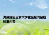 海底撈回應(yīng)女大學(xué)生在包間留宿詳細內(nèi)容