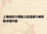 上海地標(biāo)大煙囪上的溫度計(jì)被拆除詳細(xì)內(nèi)容
