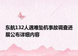 東航132人遇難墜機(jī)事故調(diào)查進(jìn)展公布詳細(xì)內(nèi)容