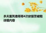 殺夫案死者哥哥4次欲報(bào)警被阻詳細(xì)內(nèi)容