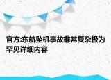 官方:東航墜機事故非常復(fù)雜極為罕見詳細內(nèi)容