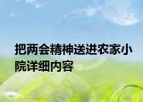 把兩會(huì)精神送進(jìn)農(nóng)家小院詳細(xì)內(nèi)容