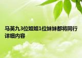 馬英九3位姐姐1位妹妹都將同行詳細(xì)內(nèi)容