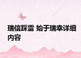 瑞信踩雷 始于瑞幸詳細(xì)內(nèi)容