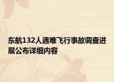東航132人遇難飛行事故調(diào)查進展公布詳細內(nèi)容