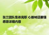 張?zhí)m團(tuán)隊(duì)集體離職 心腹喊話(huà)要懂感恩詳細(xì)內(nèi)容