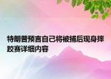 特朗普預(yù)言自己將被捕后現(xiàn)身摔跤賽詳細(xì)內(nèi)容