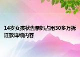14歲女孩狀告親媽占用30多萬拆遷款詳細(xì)內(nèi)容