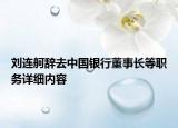 劉連舸辭去中國銀行董事長等職務(wù)詳細(xì)內(nèi)容