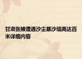 甘肅張掖遭遇沙塵暴沙墻高達(dá)百米詳細(xì)內(nèi)容