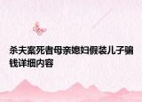 殺夫案死者母親媳婦假裝兒子騙錢詳細(xì)內(nèi)容