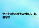 全國(guó)春日地圖看春天到哪兒了詳細(xì)內(nèi)容