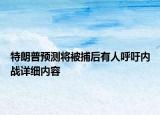 特朗普預(yù)測(cè)將被捕后有人呼吁內(nèi)戰(zhàn)詳細(xì)內(nèi)容