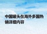 中國(guó)罐頭在海外多國(guó)熱銷詳細(xì)內(nèi)容