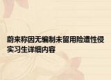 蔚來稱因無編制未留用險(xiǎn)遭性侵實(shí)習(xí)生詳細(xì)內(nèi)容