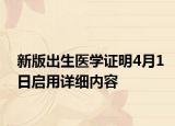新版出生醫(yī)學(xué)證明4月1日啟用詳細(xì)內(nèi)容
