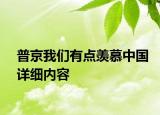 普京我們有點羨慕中國詳細內(nèi)容