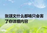 張頌文什么都嗑只會(huì)害了你詳細(xì)內(nèi)容