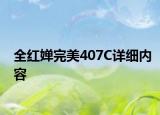 全紅嬋完美407C詳細(xì)內(nèi)容