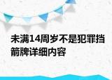 未滿14周歲不是犯罪擋箭牌詳細內(nèi)容