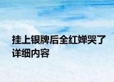 掛上銀牌后全紅嬋哭了詳細(xì)內(nèi)容