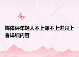 媒體評(píng)年輕人不上課不上進(jìn)只上香詳細(xì)內(nèi)容