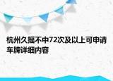 杭州久搖不中72次及以上可申請車牌詳細內(nèi)容