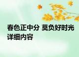 春色正中分 莫負(fù)好時(shí)光詳細(xì)內(nèi)容
